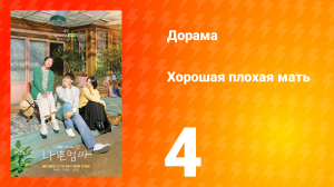 Хорошая плохая мать 1 сезон 4 серия