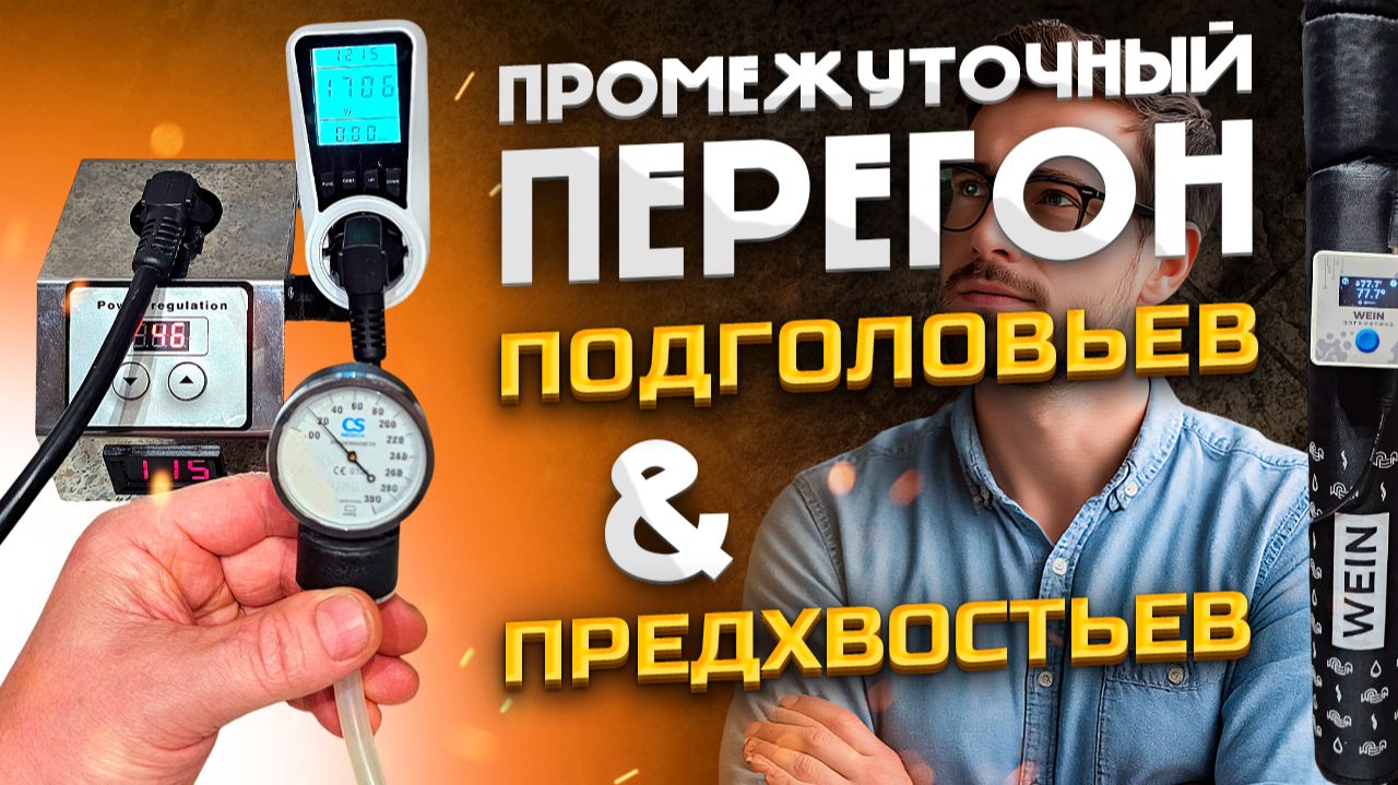 Простой, но ОЧЕНЬ важный для меня перегон ! Подготовка голов к кольцеванию на WEIN 7 с Автоматикой смотреть онлайн