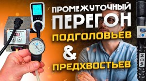 Простой, но ОЧЕНЬ важный для меня перегон ! Подготовка голов к кольцеванию на WEIN 7 с Автоматикой