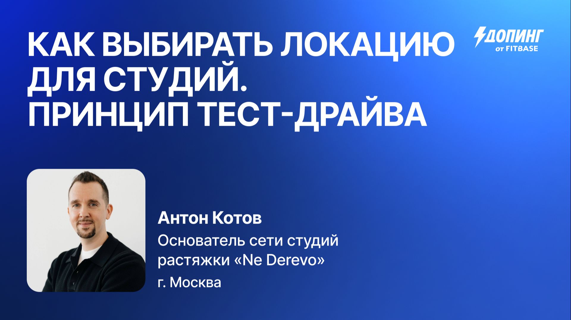 Антон Котов "Как выбрать локацию. Принцип тест-драйва"