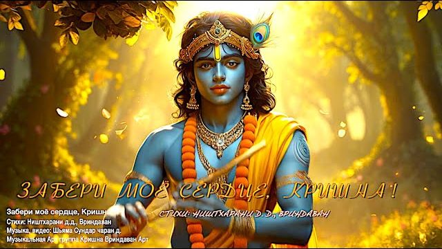 ЗАБЕРИ МОЁ СЕРДЦЕ КРИШНА! смотреть онлайн