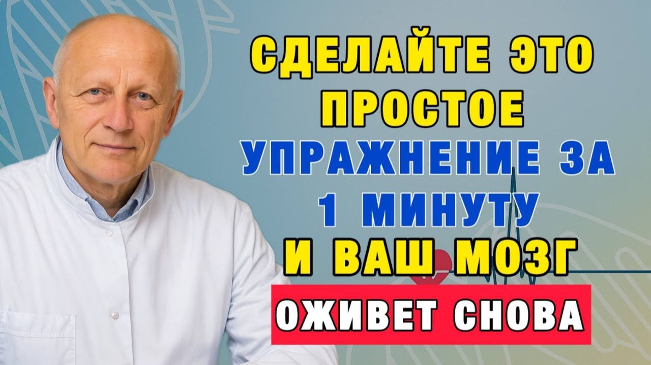 Это упражнение восстанавливает память лучше таблеток — попробуйте сегодня! смотреть онлайн