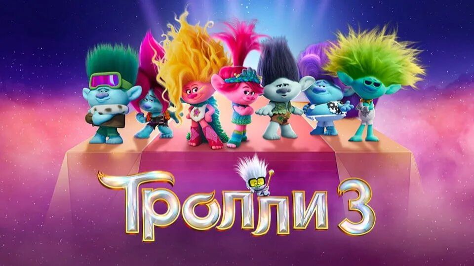 Тролли 3 ( 2023 ) - Трейлер смотреть онлайн