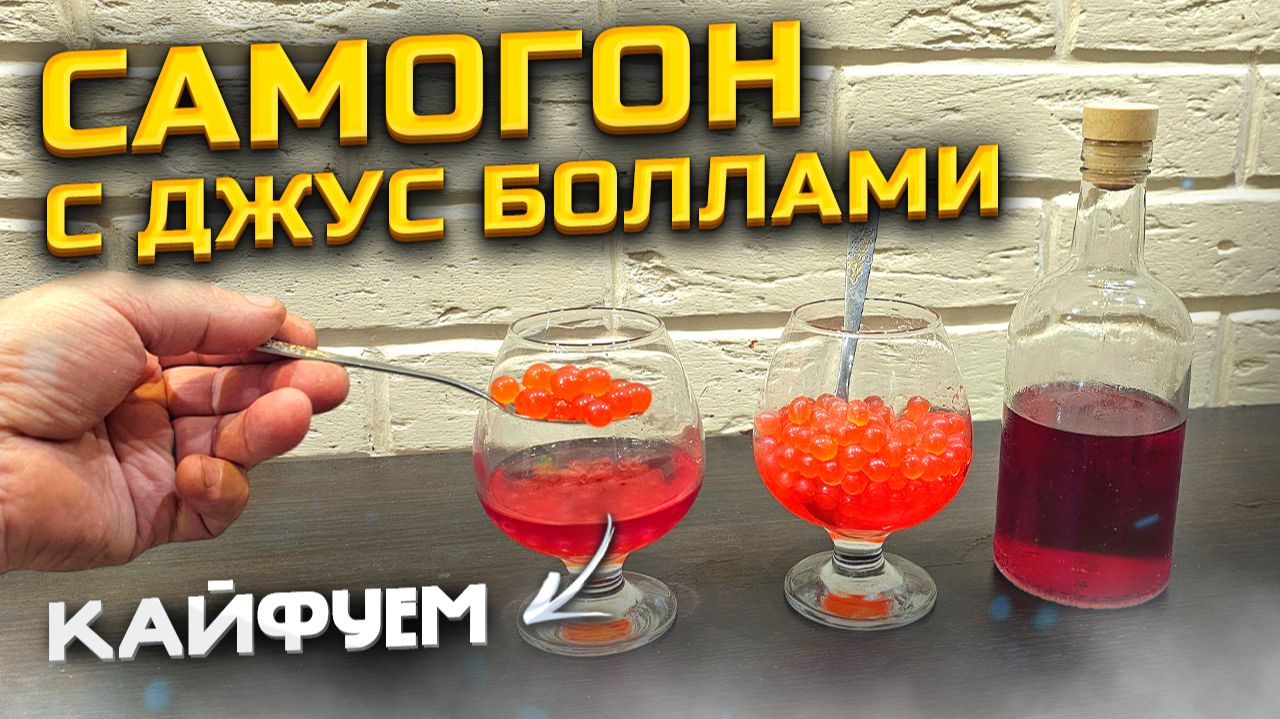Самогоночка с Джус Боллами | Пьяные шарики | Напиток-Закуска | смотреть онлайн