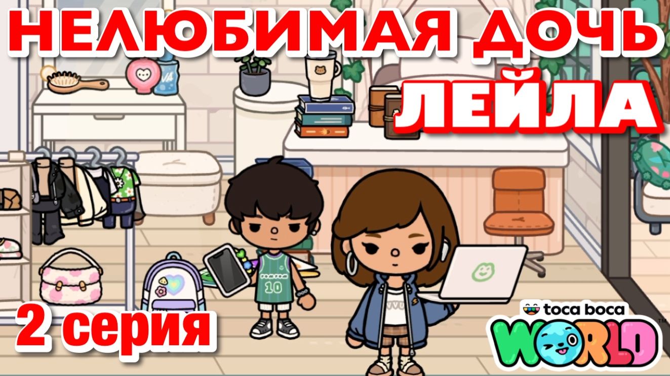 НЕЛЮБИМАЯ ДОЧЬ ЛЕЙЛА || 2 серия || Тока Бока сериал смотреть онлайн