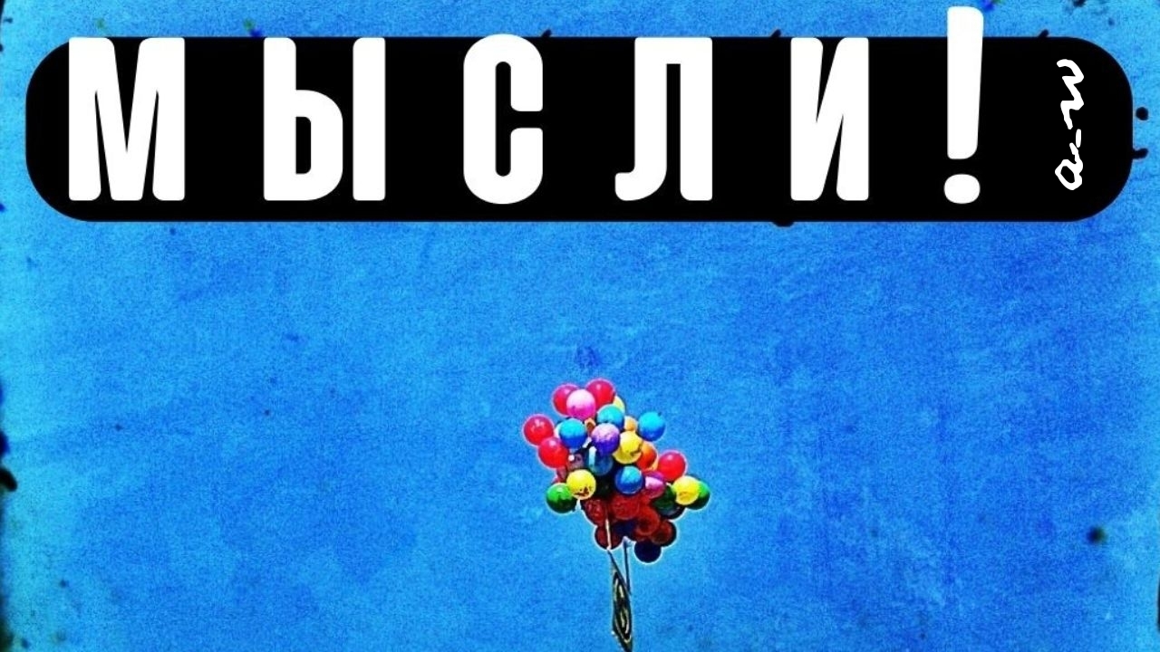 аНДРЕЙ жАБИН - Мысли! смотреть онлайн