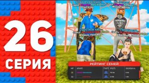 ПОСТАВИЛИ 2 НОВЫХ РЕКОРДА ПРОЕКТА СЕМЬИ! ПУТЬ ТОП 1 ФОРБС НА БЛЕК РАША #26 BLACK RUSSIA