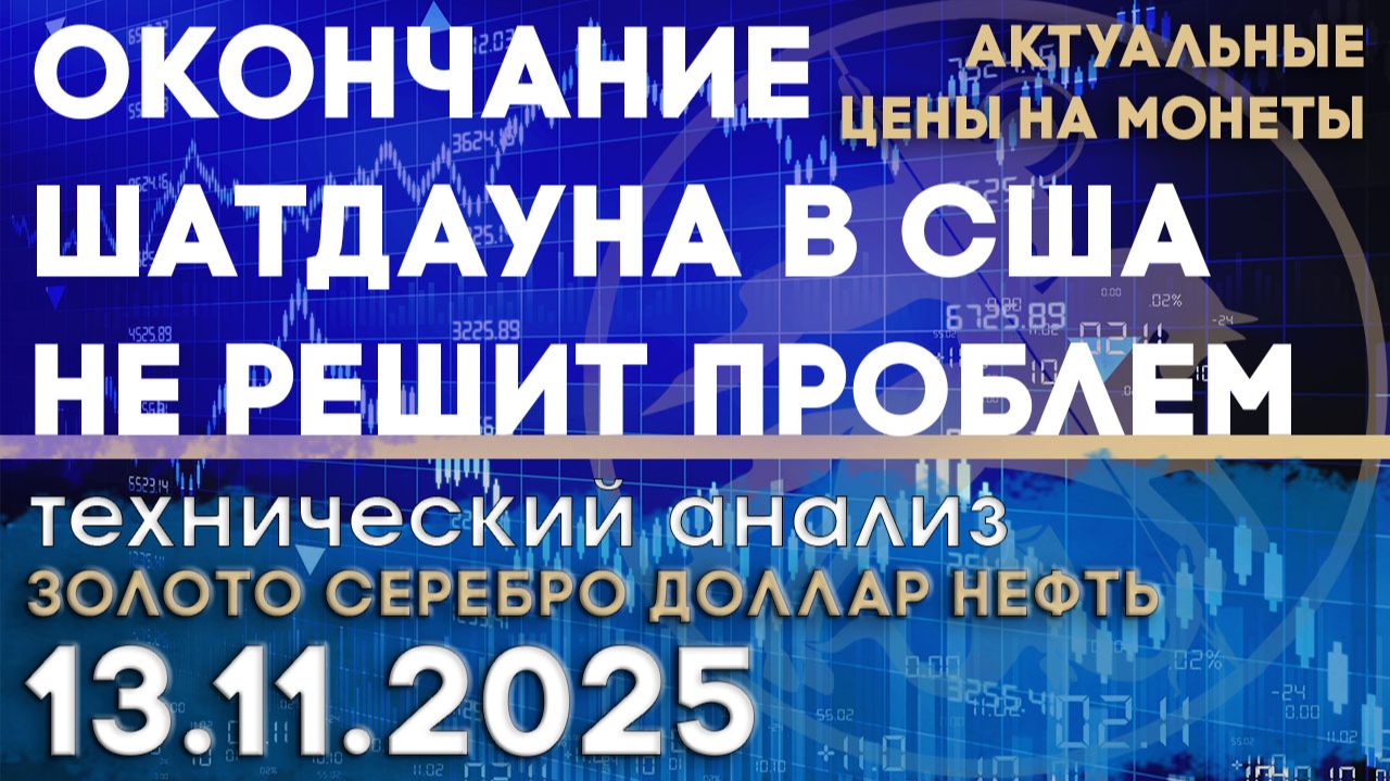 Окончание шатдауна не решит проблем США. Анализ рынка золота, серебра, нефти, доллара 13.11.2025 г смотреть онлайн