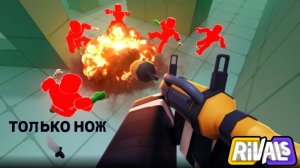 Rivals Roblox | | 1v1, но у меня только нож (с другого аккаунта)