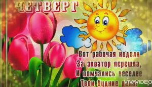 С ДОБРЫМ УТРОМ ЧЕТВЕРГА !