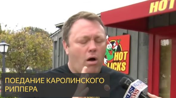 Поедание каролинского Риппера (ОСТРОГО ПЕРЦА) в прямом эфире!!! смотреть онлайн