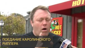 Поедание каролинского Риппера (ОСТРОГО ПЕРЦА) в прямом эфире!!!