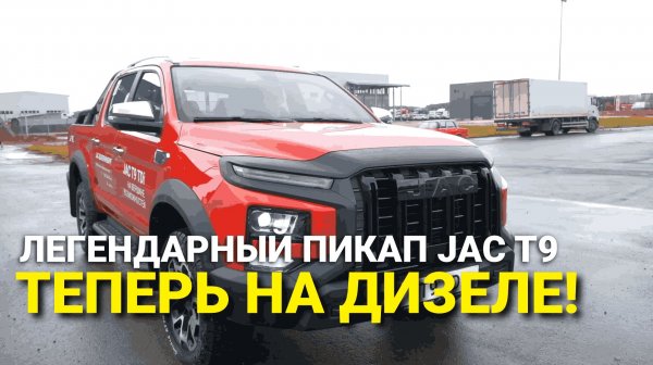 Дизельный пикап JAC T9 - на нем можно в центр Москвы! Полный обзор пикапа JAC T9 дизель
