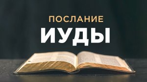 АУДИОБИБЛИЯ / Новый Завет / Послание Иуды