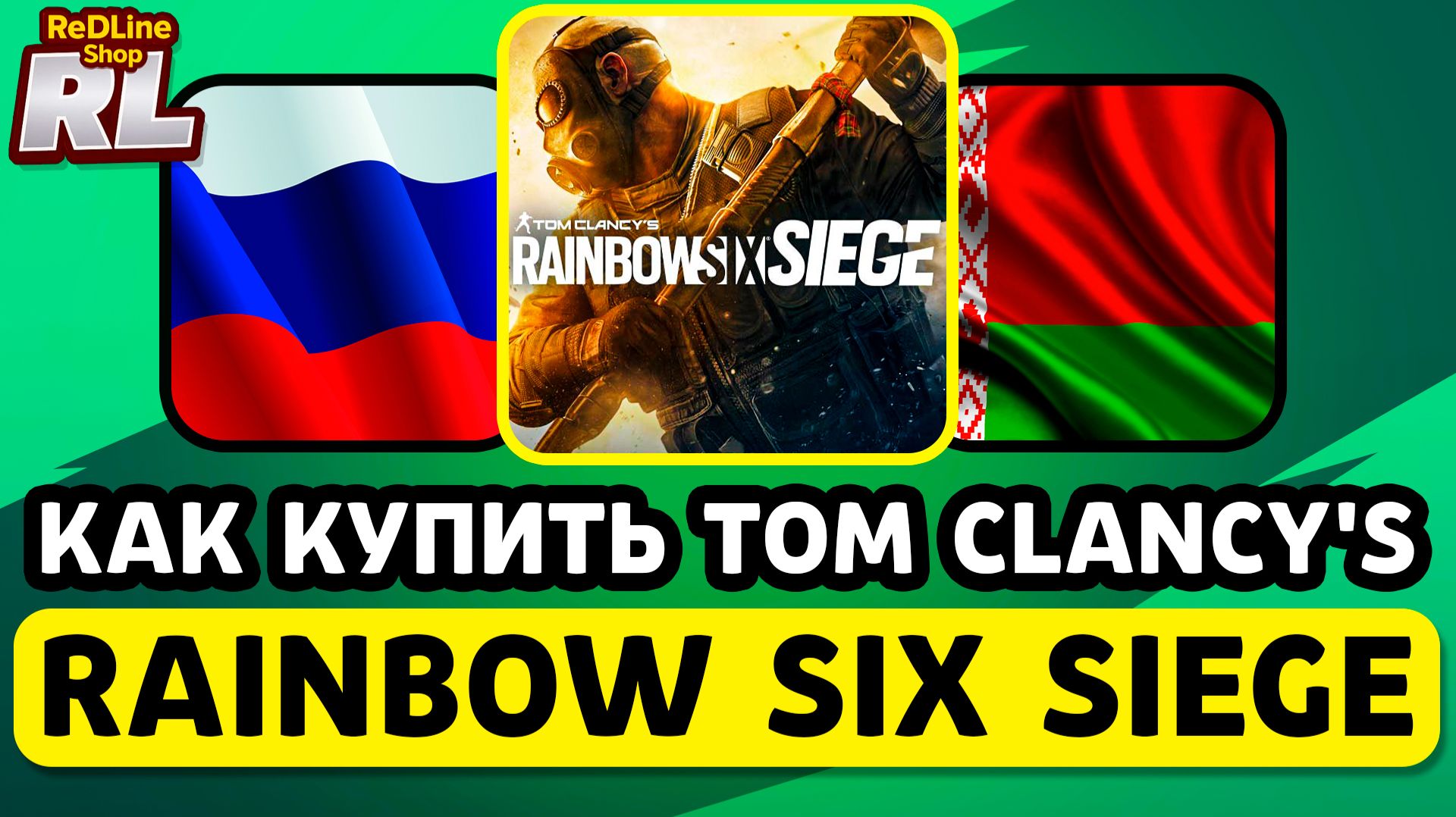 КАК КУПИТЬ TOM CLANCY'S RAINBOW SIX SIEGE В РОССИИ И БЕЛАРУСИ 2026 ГОДУ смотреть онлайн