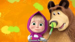 МАША И МЕДВЕДЬ / ПРИКЛЮЧЕНИЯ ДРУЗЕЙ / ДАВАЙТЕ ДРУЖИТЬ / ДЕТСКАЯ ВСЕЛЕННАЯ / 14