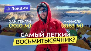 Хан-Тенгри и Манаслу: почему они? Опыт и советы от «Снежного Барса»