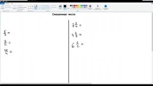 31. Смешанные числа. Математика 5 класс