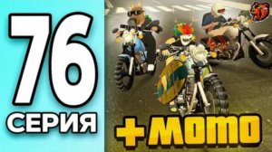 #Create 76 серия монополии на блек раша. Получил трюковой мотоцикл.