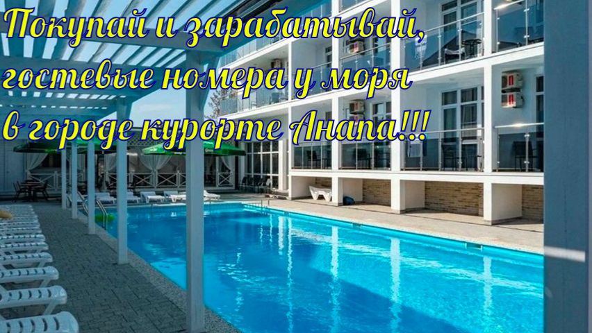 Покупай и зарабатывай, гостевые номера у моря в городе курорте Анапа!!! смотреть онлайн