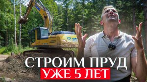 СКОЛЬКО МОЖНО — СТРОИМ ПРУД 5 ЛЕТ и не закончили | Самое долгое строительство пруда для плавания