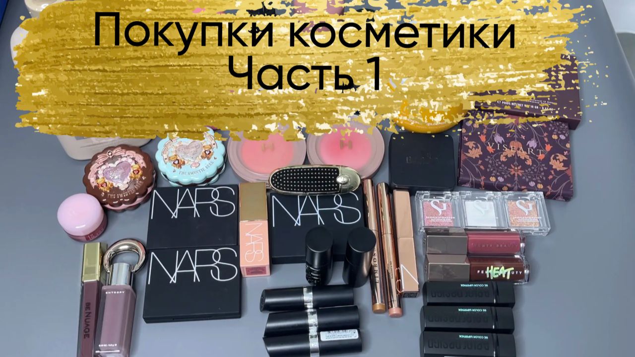 Покупки косметики. Осень ч1
