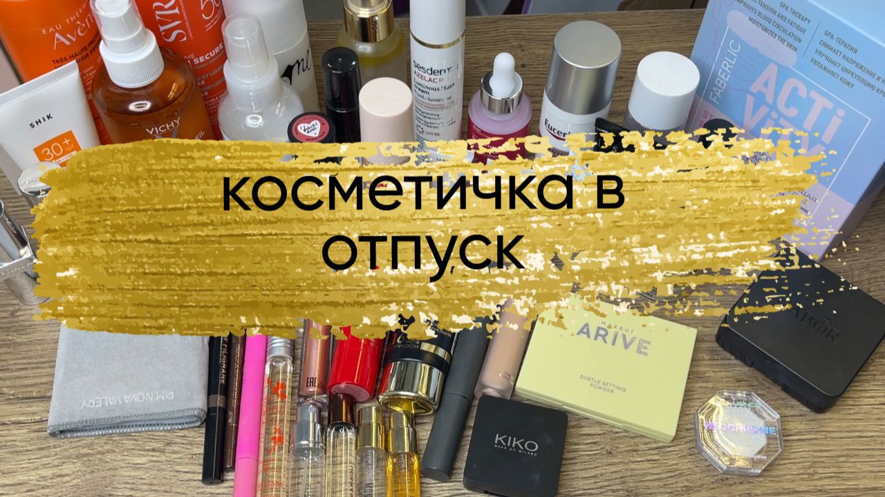 Косметичка в отпуск.