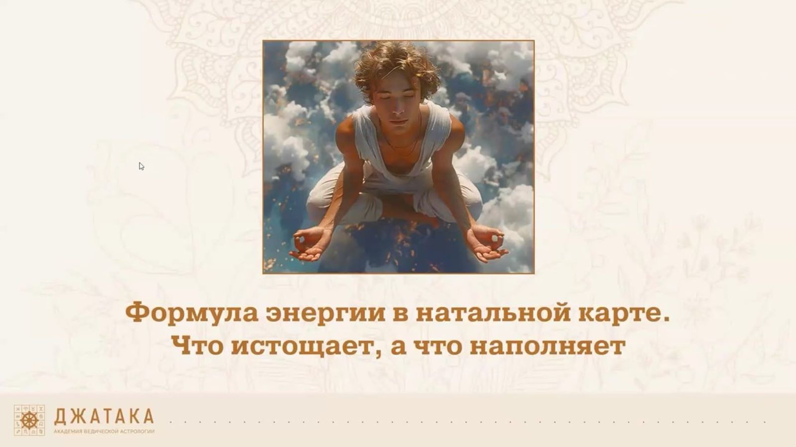 ЧТО ВАС ИСТОЩАЕТ, А ЧТО НАПОЛНЯЕТ? Формула энергии в натальной карте.