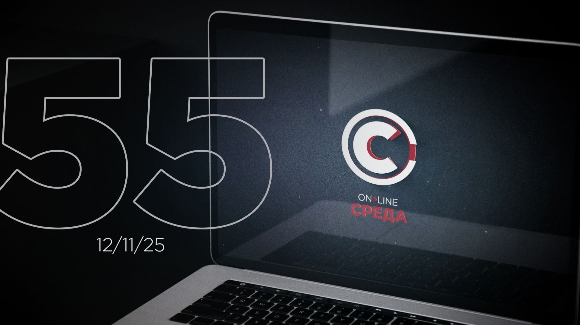 Онлайн среда 55 выпуск. смотреть онлайн