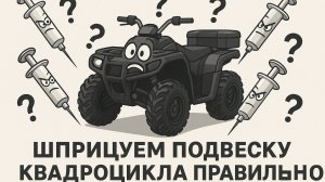 Шприцуем подвеску квадроцикла