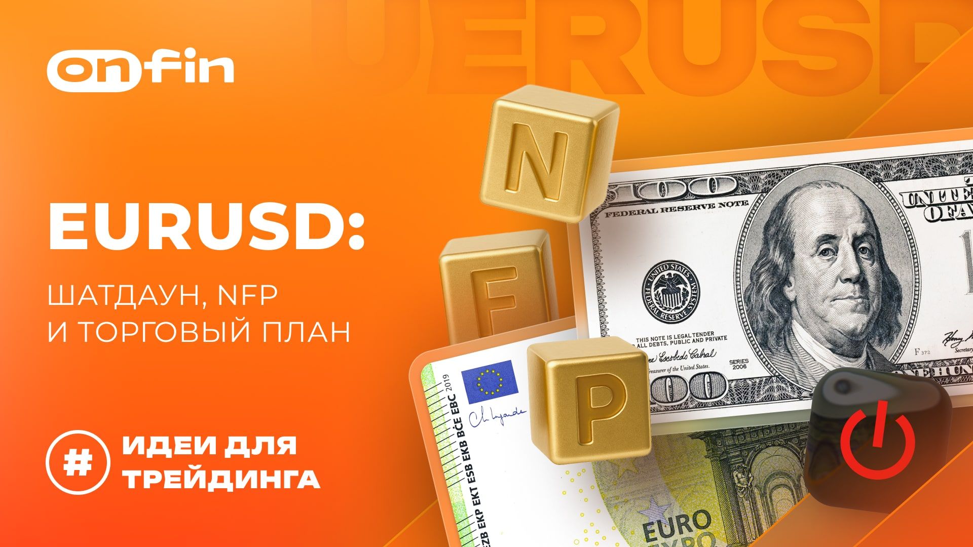 OnFin отзывы. Важный экзамен для GBPUSD: где искать точки входа.