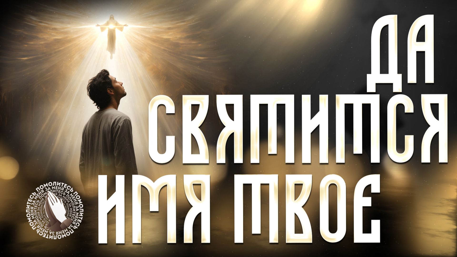 «Да святится имя Твое» | Помолитесь за меня смотреть онлайн