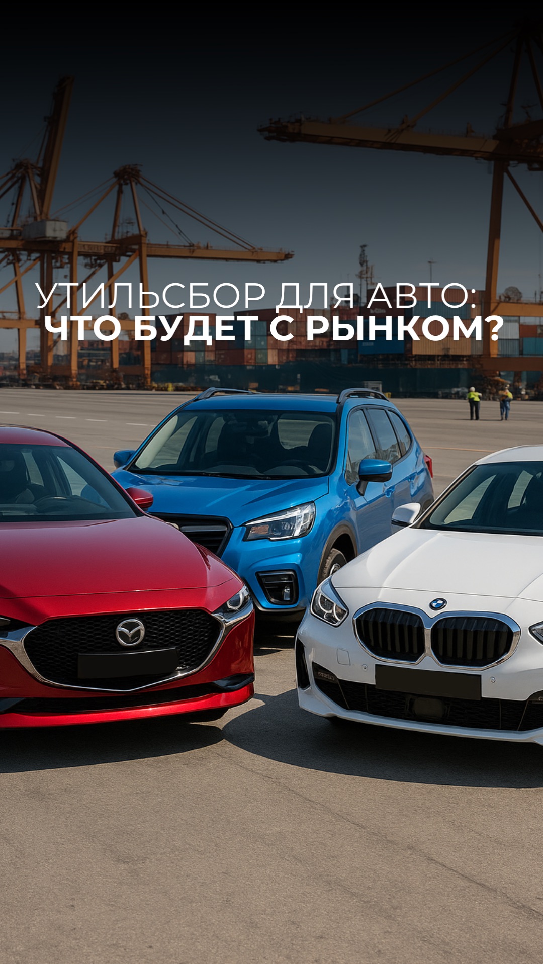 С 1 декабря цены на автомобили резко вырастут из-за увеличения утильсбора! смотреть онлайн