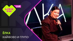 ЁЛКА - Кайфово и Глупо // Чарт Яндекс Музыки на Like FM