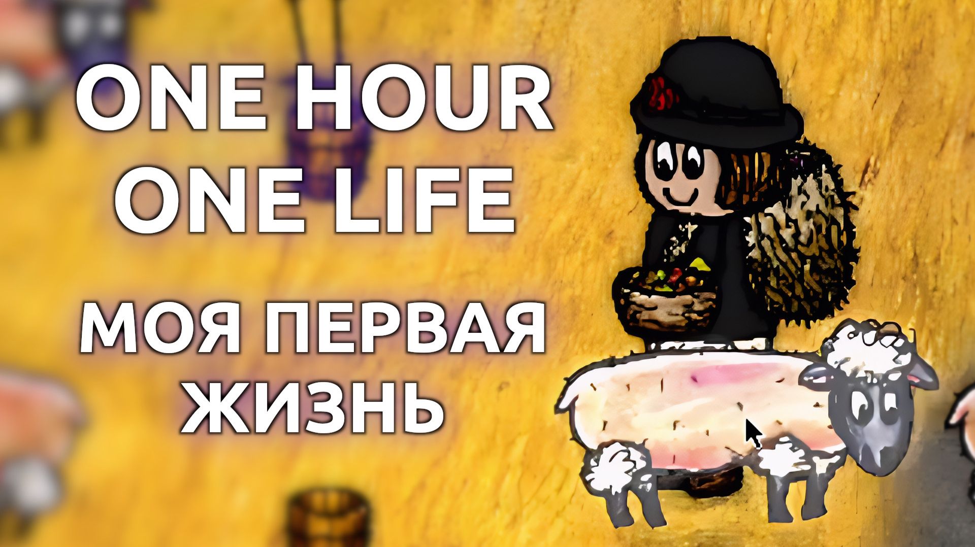 Моя первая жизнь One Hour One Life (Стрим от 10.11.2025) смотреть онлайн