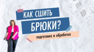 Как сшить брюки?