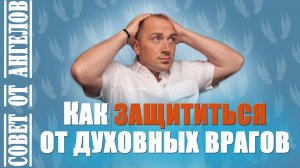 Устрой засаду для своих духовных врагов! Совет от Ангелов − Михаил Агеев