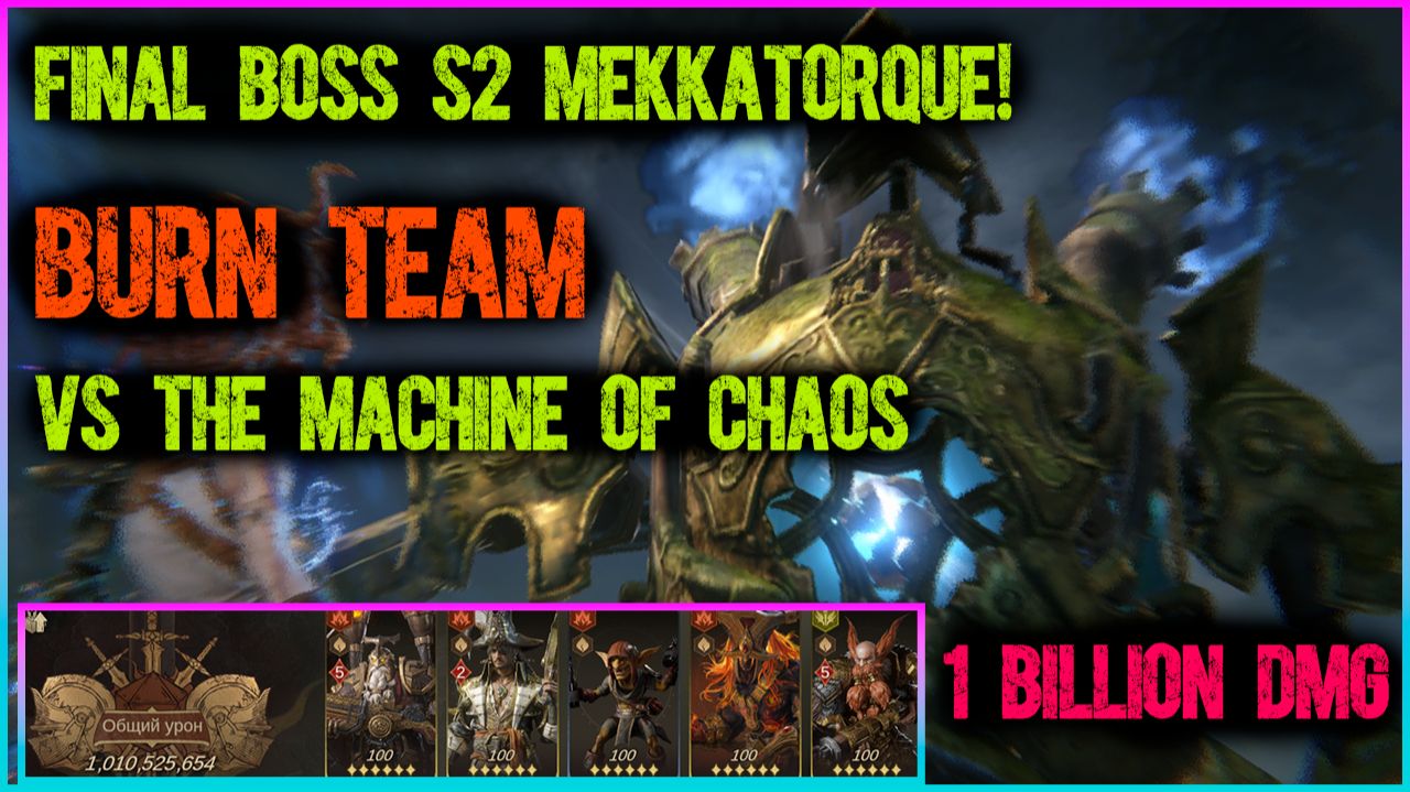 🔥 Финальный босс S2 — МЕККАТОРК! Команда Горения против машины хаоса | Dragonheir
