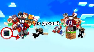 😱Выживание 10 Друзей на ОДНОМ БЛОКЕ, ОКЕАНЕ И ПИКСЕЛЕ в Майнкрафт!