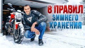 Как подготовить мотоцикл к зимнему хранению