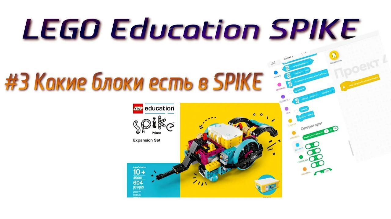 3. Какие блоки для чего нужны в Lego SPIKE Prime