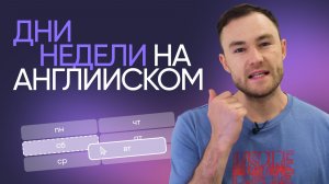 Дни недели на английском | Онлайн-школа «Инглекс»