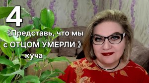 《Представь, что мы с ОТЦОМ УМЕРЛИ》- куча