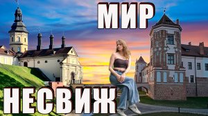 Несвижский замок vs Мирский замок. Беларусь, которую от вас скрывают.