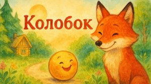 Сказка "Колобок"