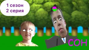 Тимофей Гудков и новые большие приключения ( 1 сезон  2 серия ) «Сон»