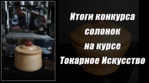 Итоги конкурса деревянных солонок на курсе "Токарное искусство"