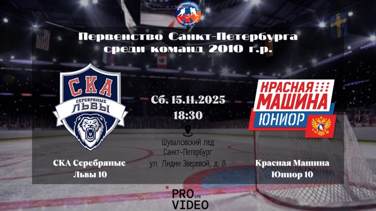 ХК "СКА Серебряные Львы" 10 - ХК "Красная Машина Юниор" 10 | 15.11.2025 смотреть онлайн