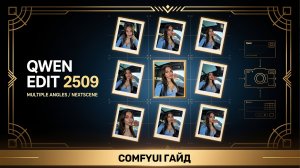 Qwen Edit 2509 + NextScene + Multiple Angles LoRA — Гайд по ComfyUI (Workflows, Установка, Примеры)