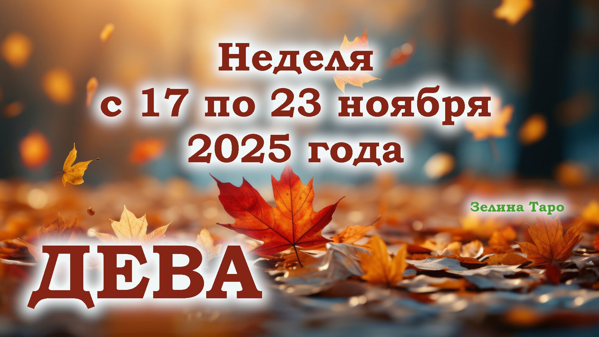 ДЕВА | ТАРО прогноз на неделю с 17 по 23 ноября 2025 года